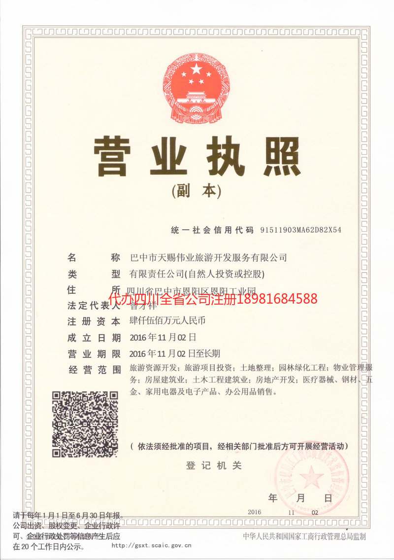 凤城凤城天赐伟业旅游开发服务有限公司